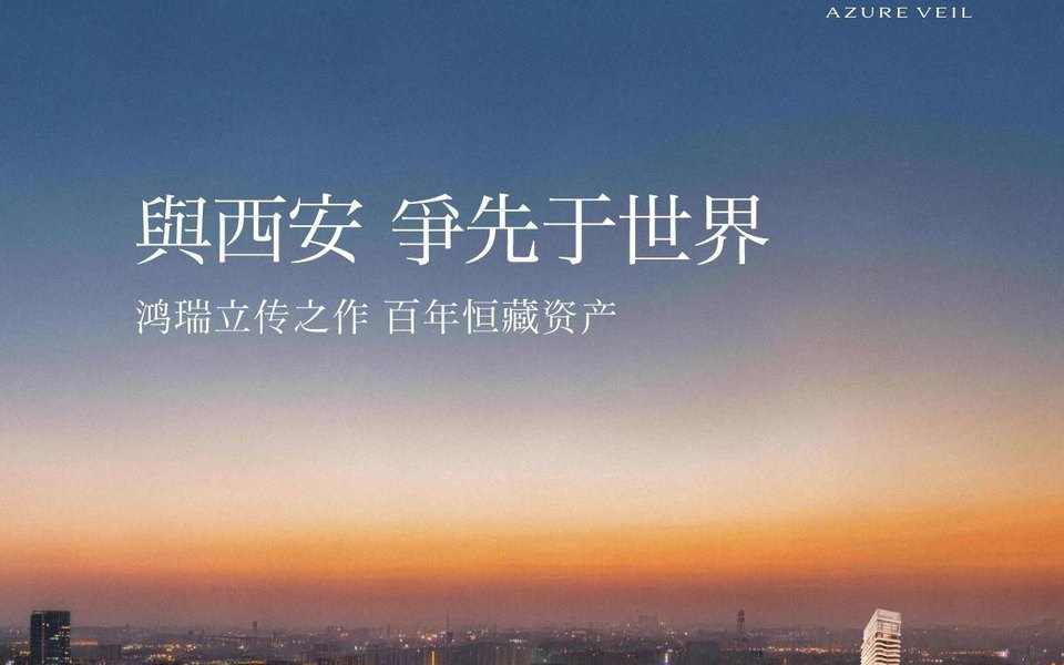 鸿瑞·高新望雲