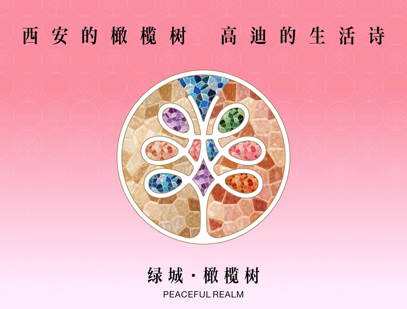 绿城·橄榄树