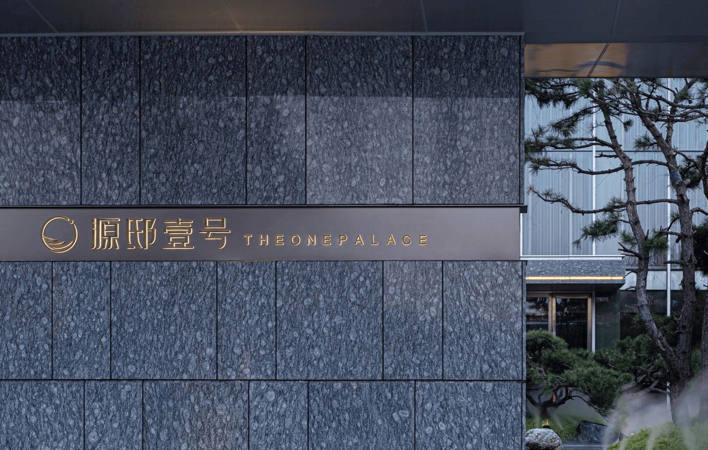 源邸壹号